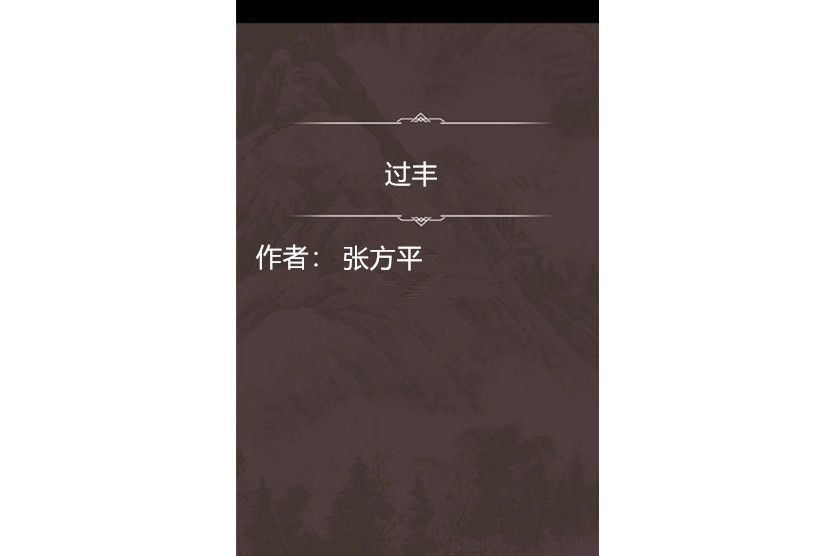 過豐 過豐