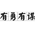 有勇有謀 有勇有謀
