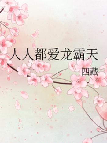 龍霸(四藏創作的網路小說) 龍霸(四藏創作的網路小說)