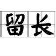 停留長智