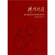 輝煌新疆 輝煌新疆