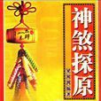 神煞探原 神煞探原