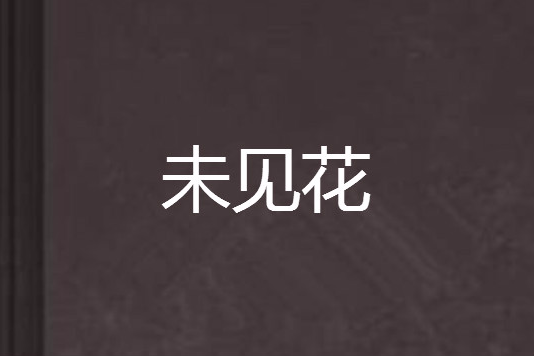 未見花 未見花