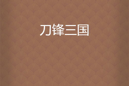 刀鋒三國 刀鋒三國