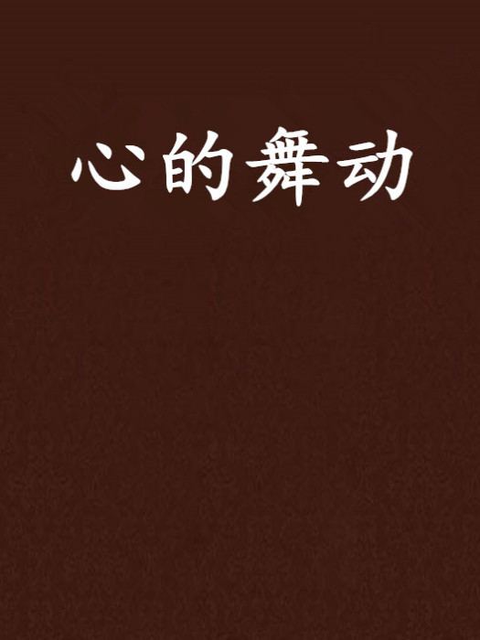 心的舞動 心的舞動