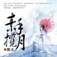 素手攬月 素手攬月