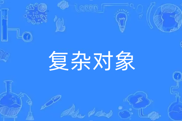 複雜對象 複雜對象