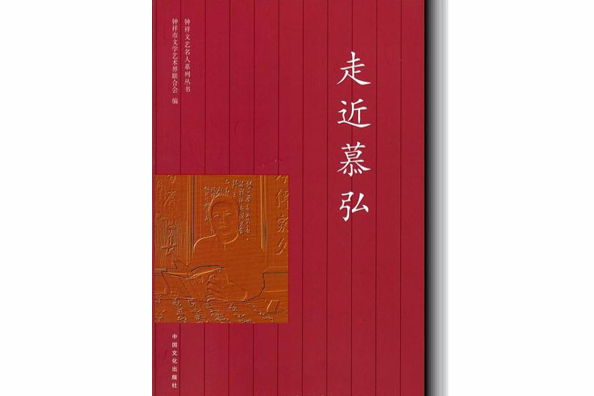 走近慕弘