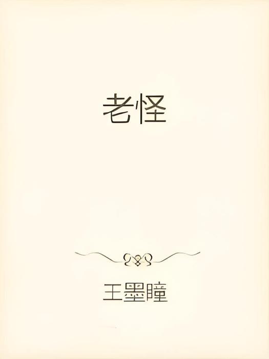 老怪 老怪