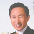 韓國總統李明博