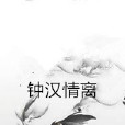 鐘漢情離