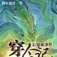 穿今記 穿今記