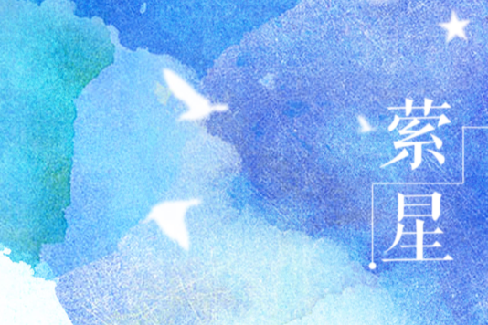 縈星 縈星