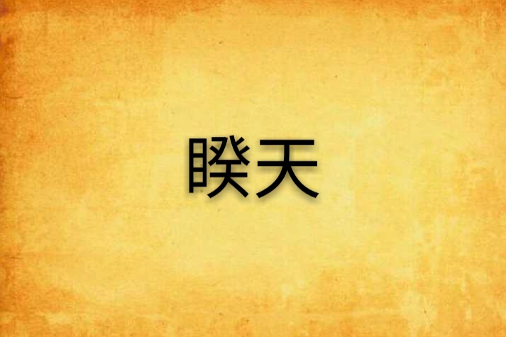 睽天 睽天