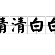 清清白白 清清白白