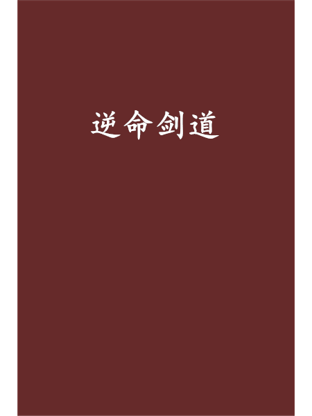 逆命劍道