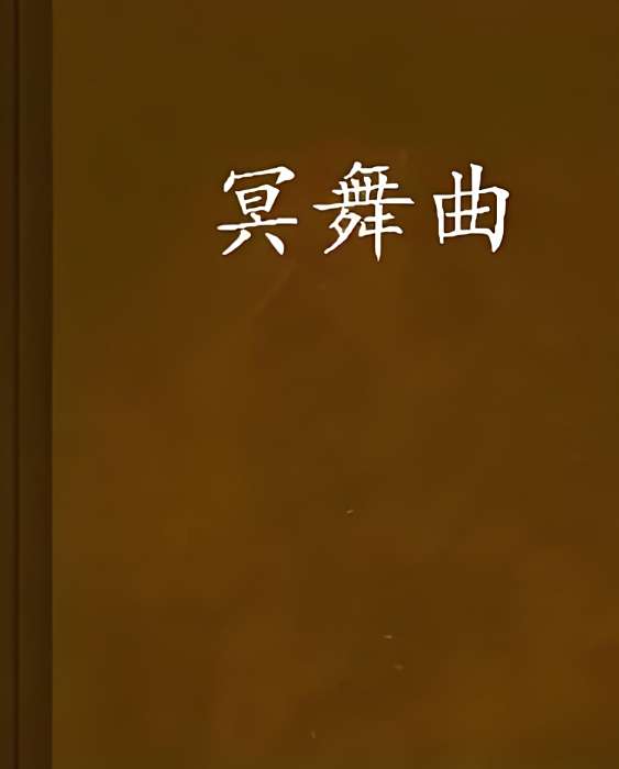 冥舞曲 冥舞曲