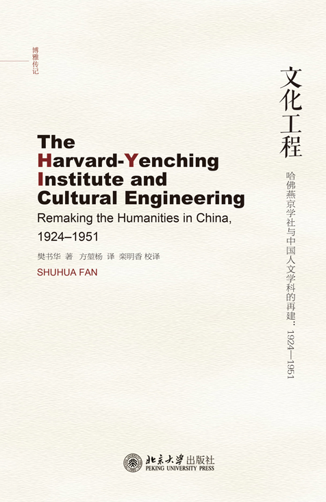 文化工程：哈佛燕京學社與中國人文學科的再建：1924-1951