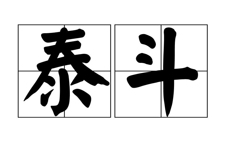 泰斗(漢語辭彙)