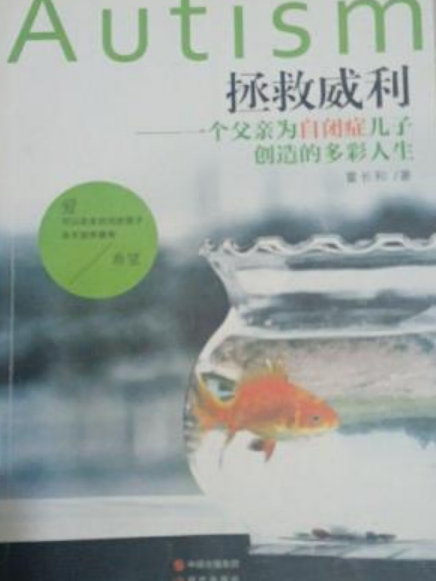 拯救威利 拯救威利