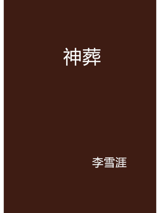 神葬(李雪涯創作的恐怖驚悚類網路小說) 神葬(李雪涯創作的恐怖驚悚類網路小說)