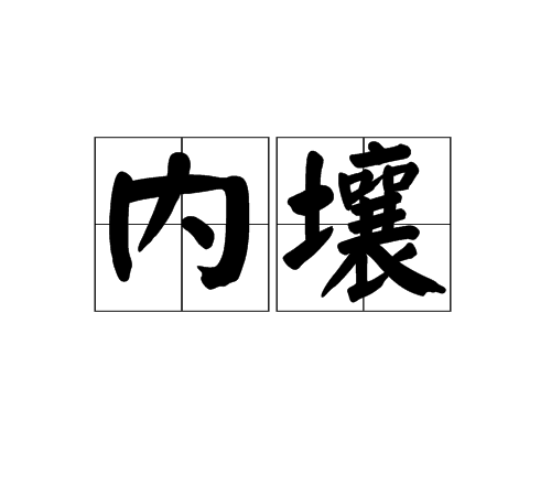 內壤 內壤