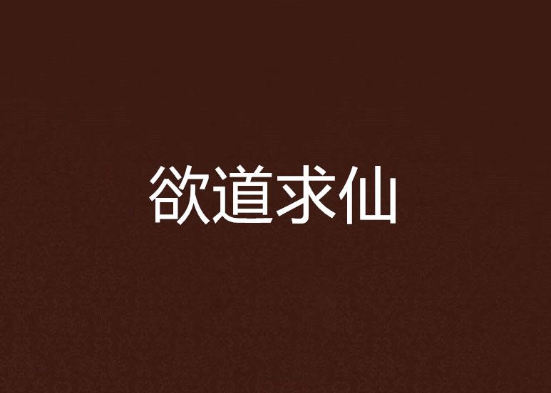 欲道求仙