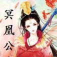 冥凰公主 冥凰公主