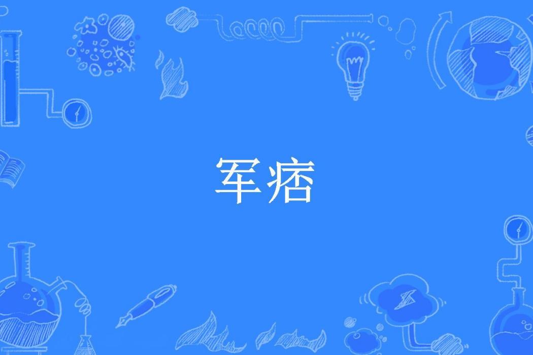 軍痞 軍痞