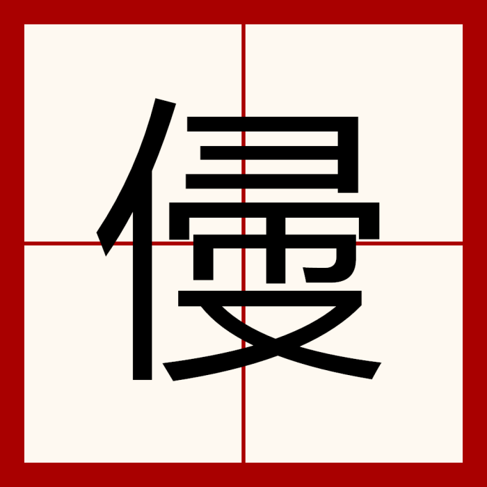 㑴 㑴