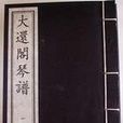 大還閣琴譜 大還閣琴譜
