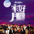 溏心風暴之家好月圓(家好月圓) 溏心風暴之家好月圓(家好月圓)
