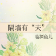 隔牆有“夫” 隔牆有“夫”