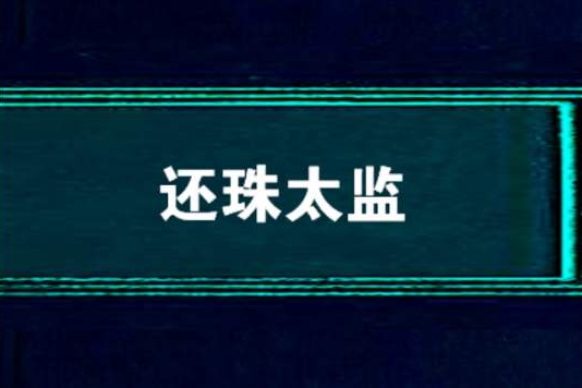 還珠太監
