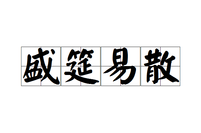 盛筵易散 盛筵易散