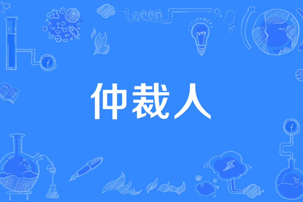 仲裁人 仲裁人