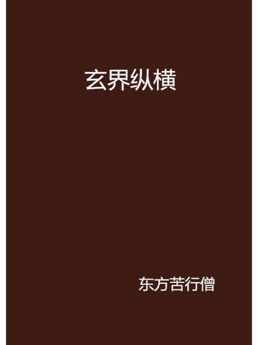 玄界縱橫 玄界縱橫