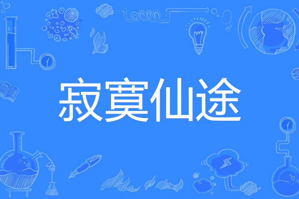 寂寞仙途 寂寞仙途