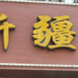 新疆飯店