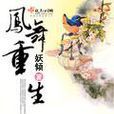 鳳舞重生 鳳舞重生