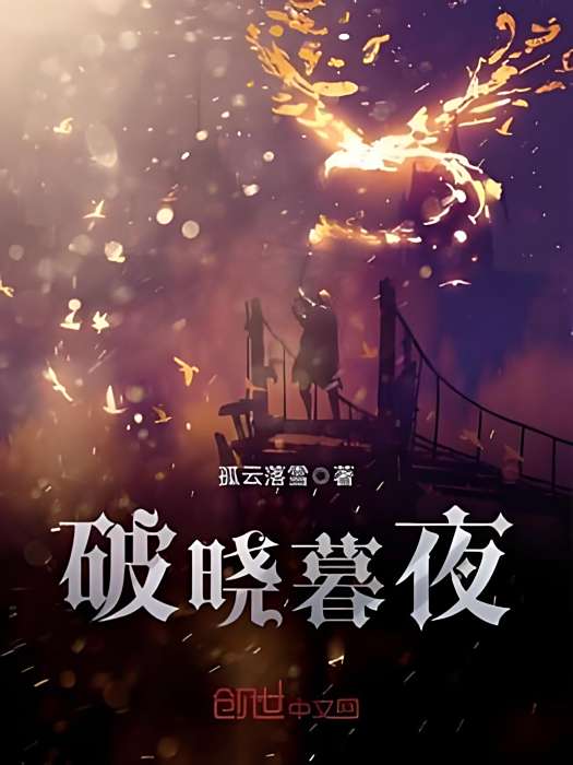 破曉暮夜 破曉暮夜
