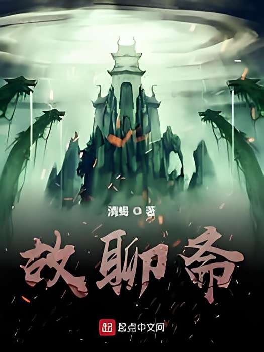 故聊齋