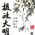 攝政大明 攝政大明