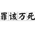 罪該萬死 罪該萬死