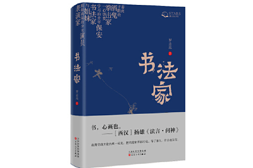 書法家(羅志遠創作的2023年百花文藝出版社出版短篇小說集) 書法家(羅志遠創作的2023年百花文藝出版社出版短篇小說集)