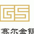 高賽爾金銀 高賽爾金銀