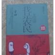 平凹自述:我是農民(平凹自述) 平凹自述:我是農民(平凹自述)