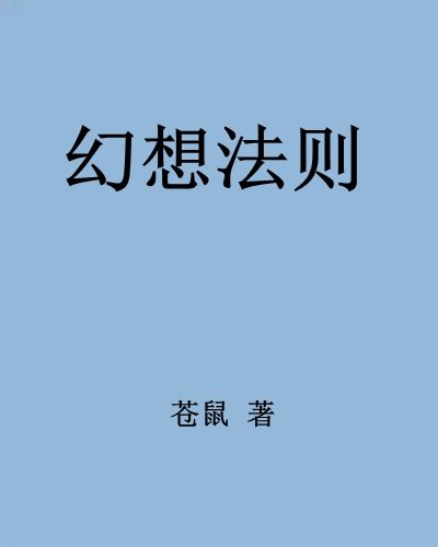 幻想法則 幻想法則