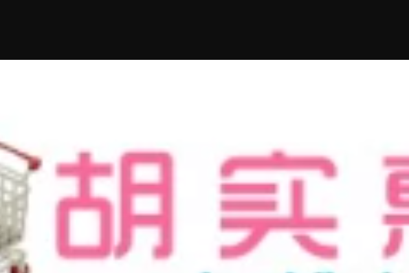 胡實惠 胡實惠