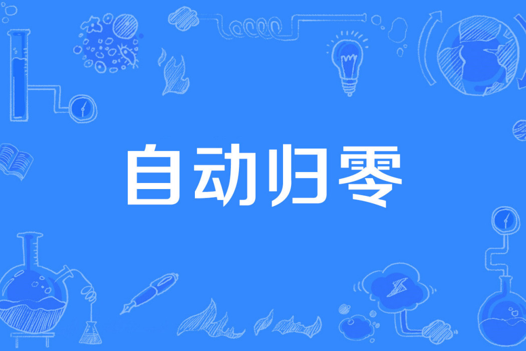 自動歸零 自動歸零